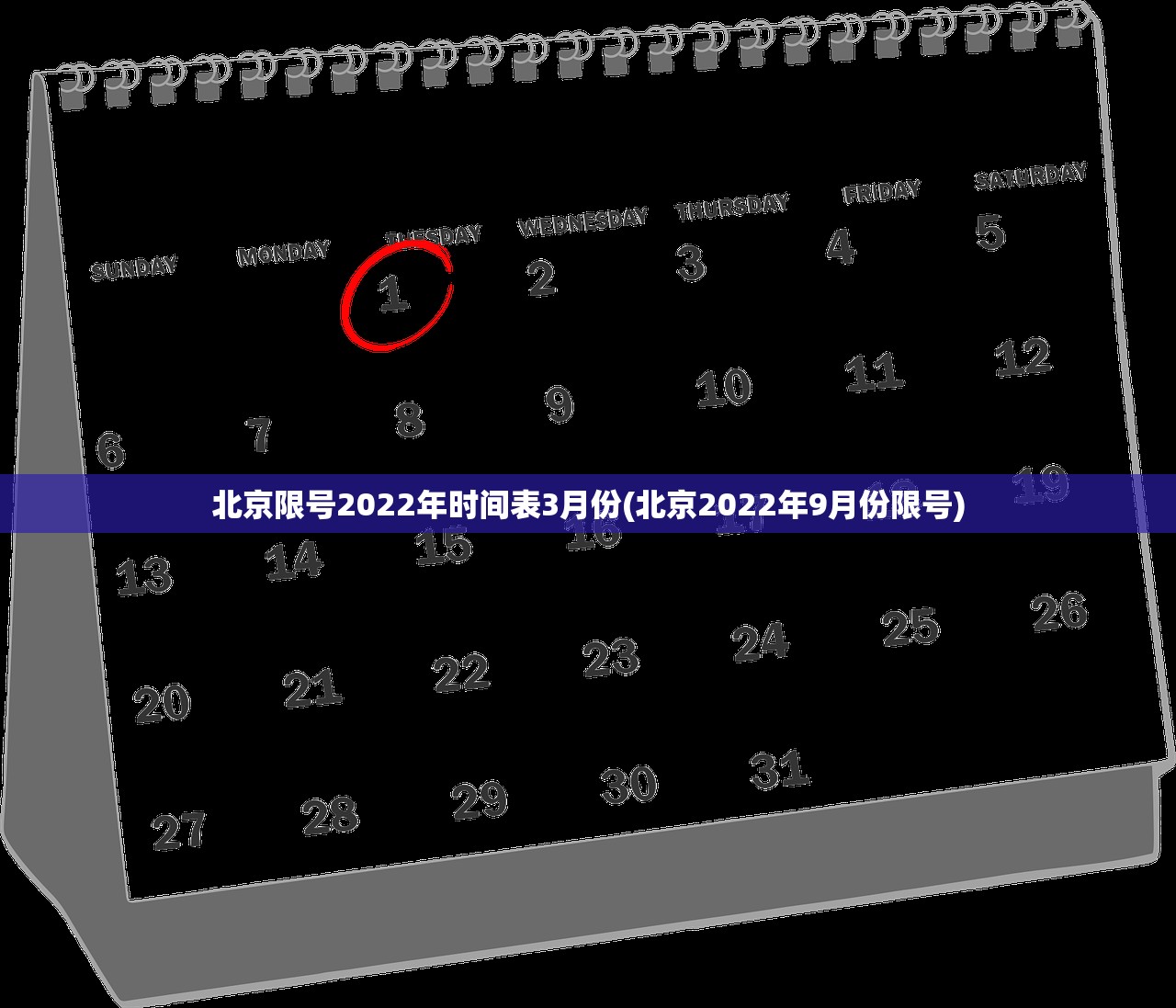北京限号2022年时间表3月份(北京2022年9月份限号) 北京限号2022年时间表3月份(北京2022年9月份限号)