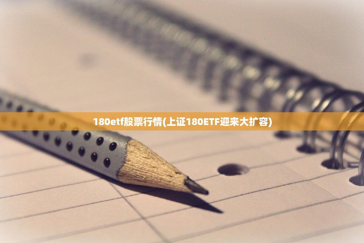 180etf股票行情(上证180ETF迎来大扩容) 180etf股票行情(上证180ETF迎来大扩容)