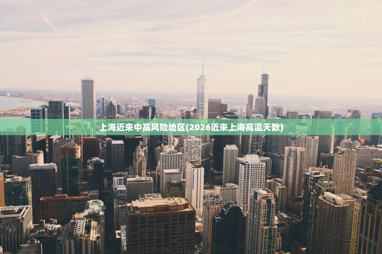 上海近来中高风险地区(2026近来上海高温天数) 上海近来中高风险地区(2026近来上海高温天数)