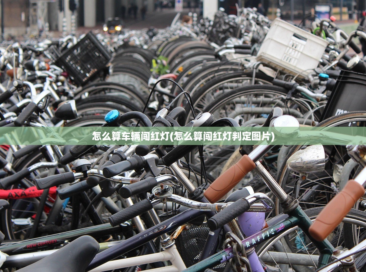 怎么算车辆闯红灯(怎么算闯红灯判定图片) 怎么算车辆闯红灯(怎么算闯红灯判定图片)