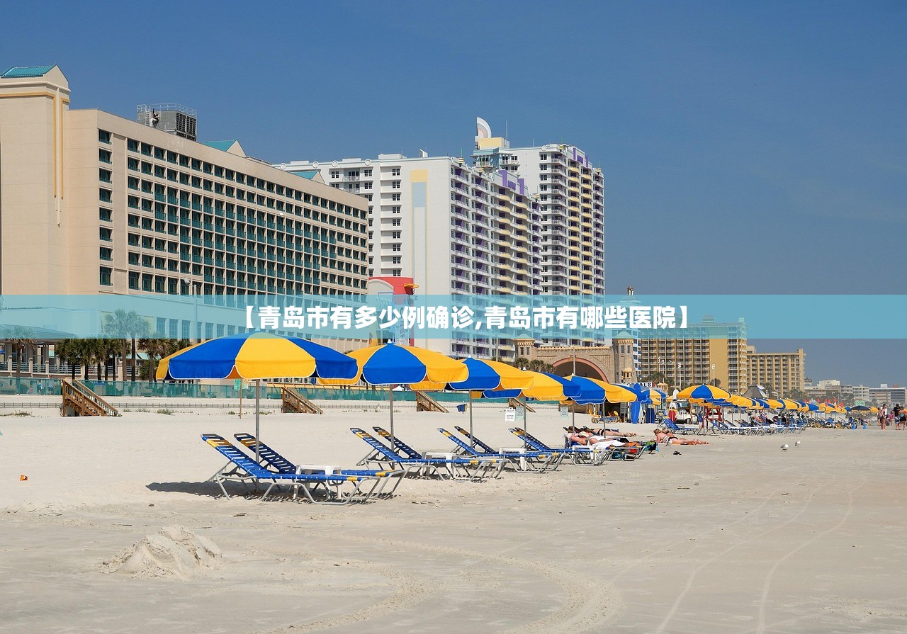 【青岛市有多少例确诊,青岛市有哪些医院】 【青岛市有多少例确诊,青岛市有哪些医院】