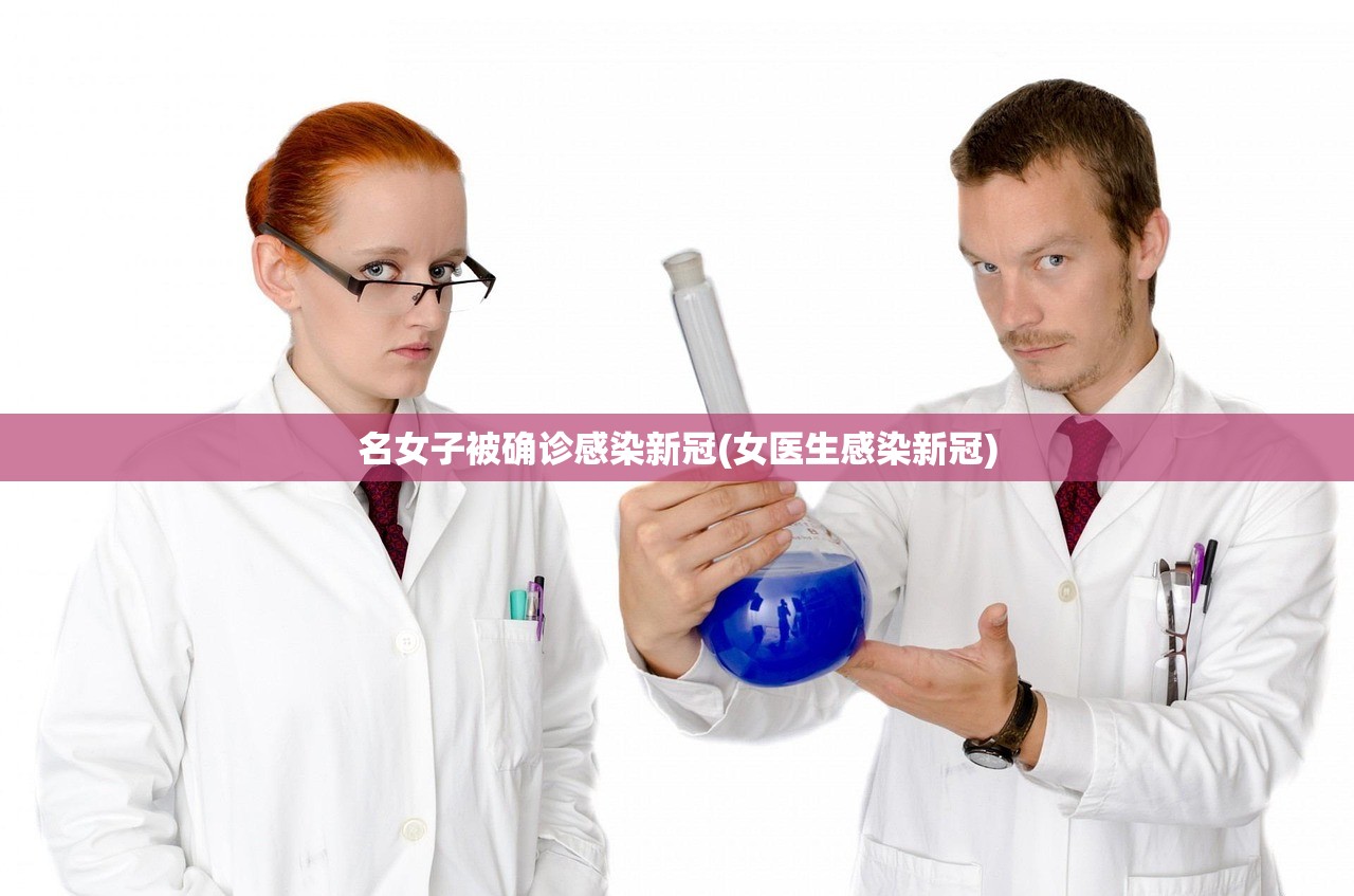 名女子被确诊感染新冠(女医生感染新冠)