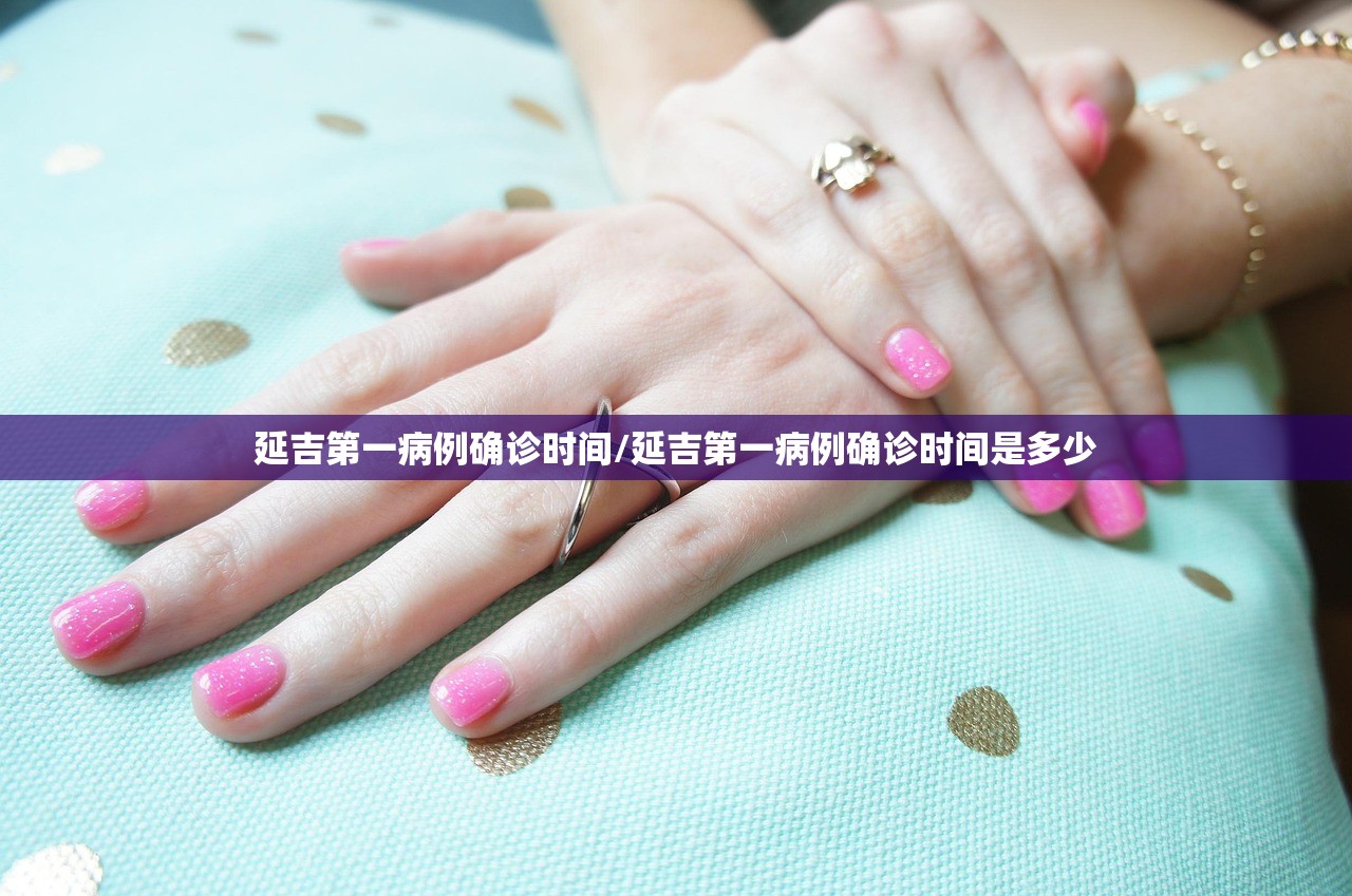 延吉第一病例确诊时间/延吉第一病例确诊时间是多少