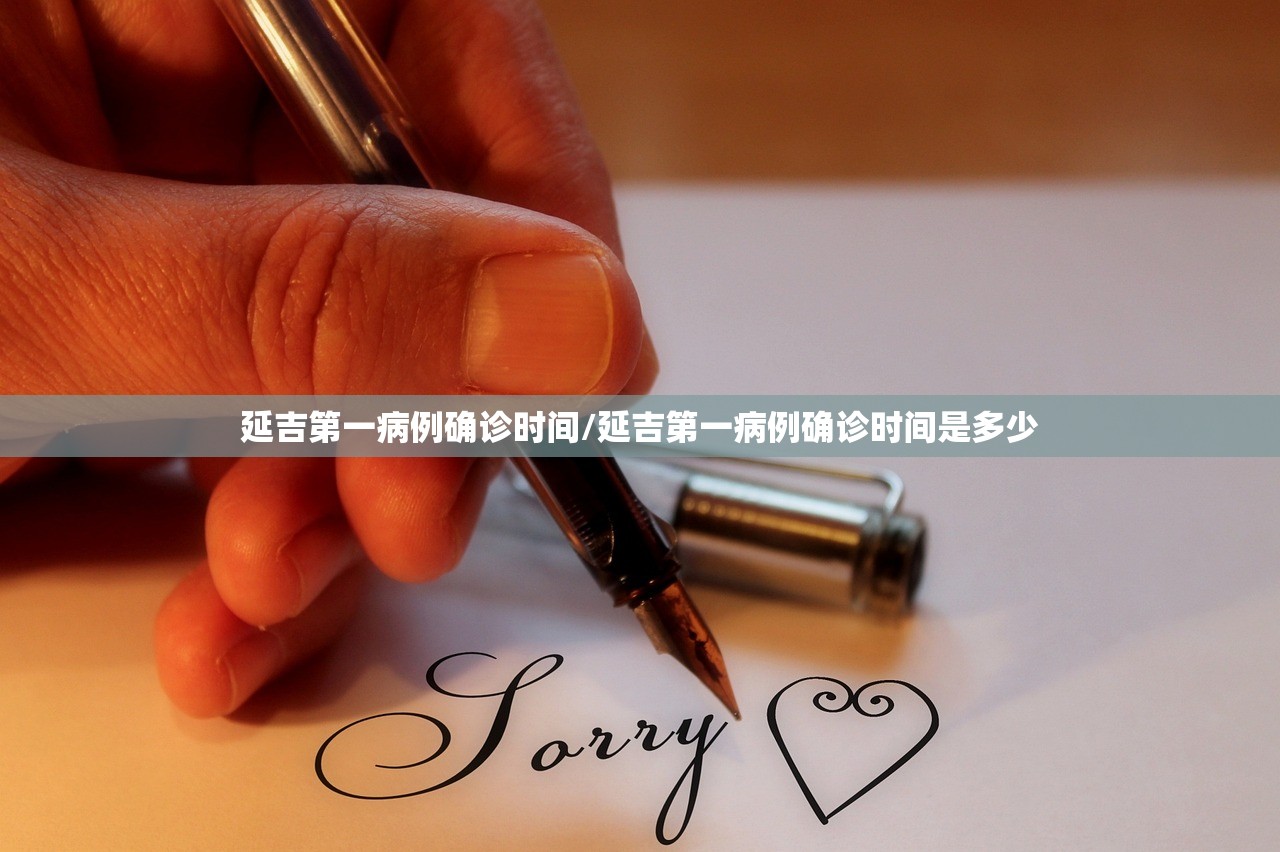 延吉第一病例确诊时间/延吉第一病例确诊时间是多少
