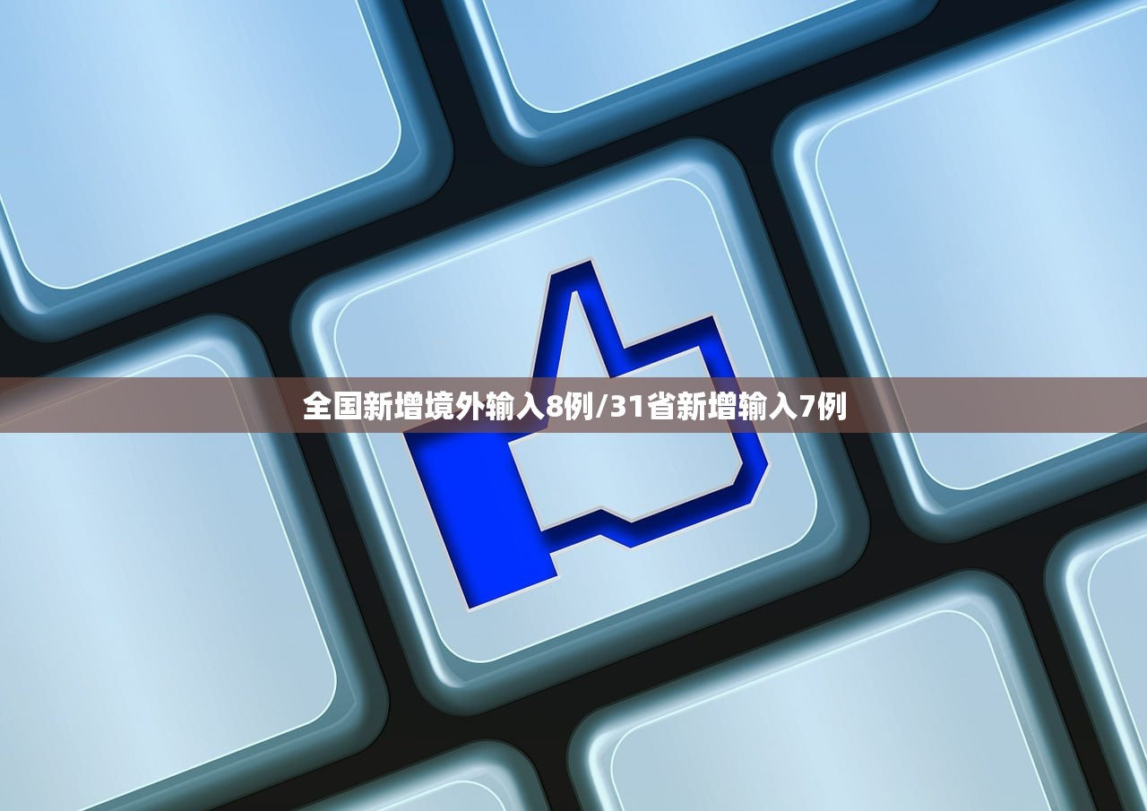 全国新增境外输入8例/31省新增输入7例 全国新增境外输入8例/31省新增输入7例