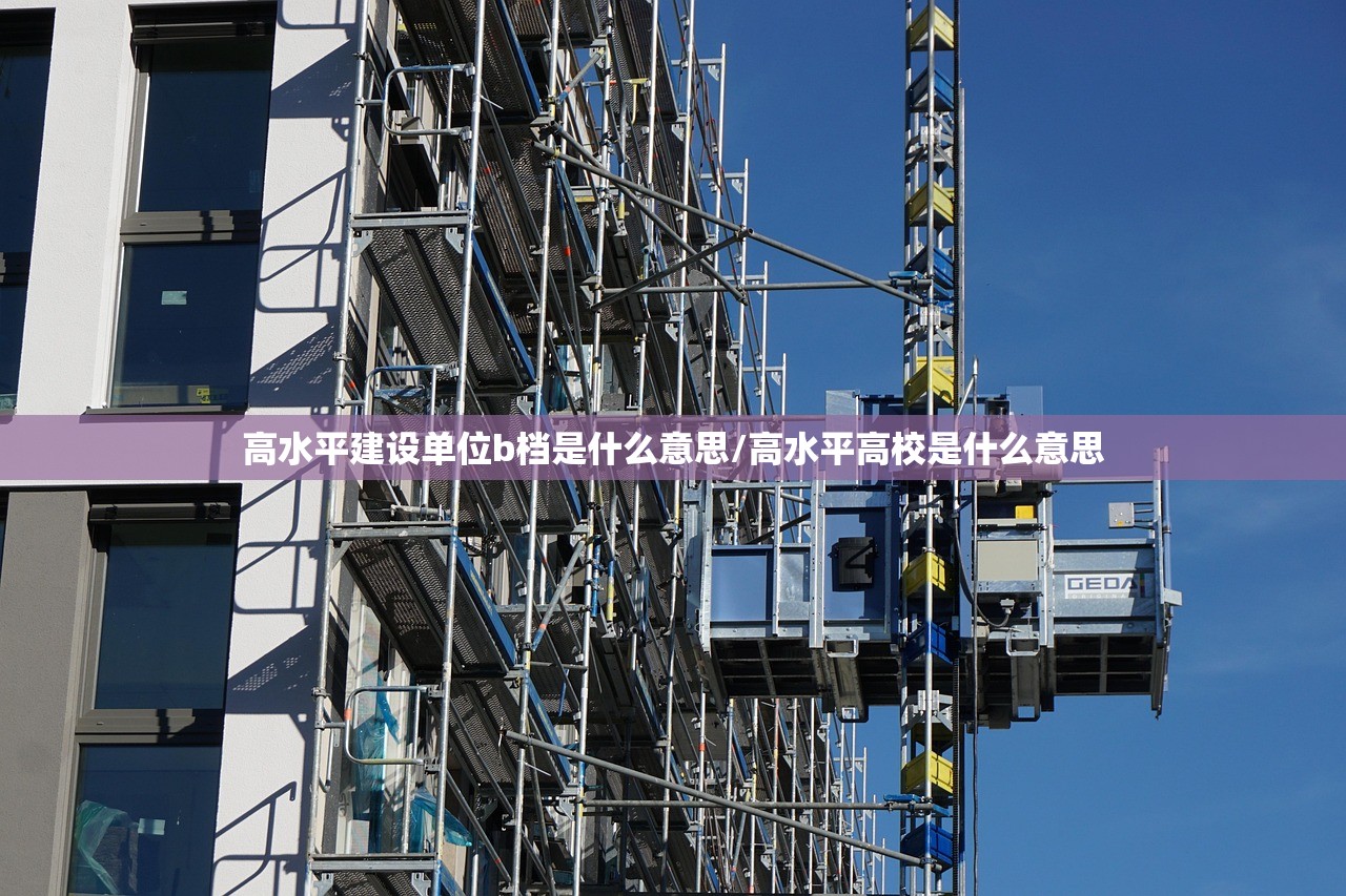 高水平建设单位b档是什么意思/高水平高校是什么意思 高水平建设单位b档是什么意思/高水平高校是什么意思