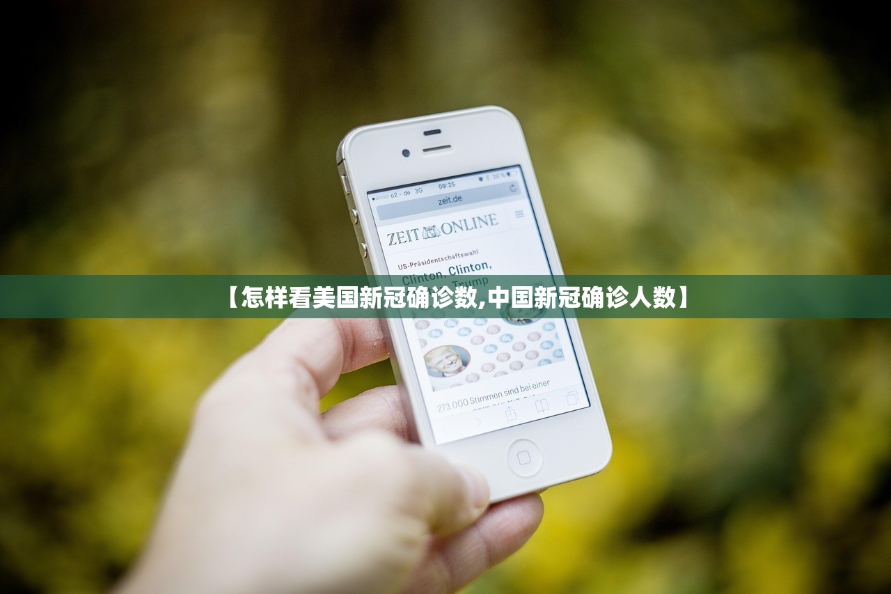 【怎样看美国新冠确诊数,中国新冠确诊人数】