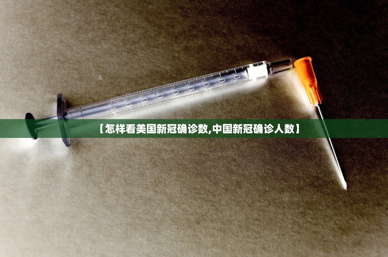 【怎样看美国新冠确诊数,中国新冠确诊人数】 【怎样看美国新冠确诊数,中国新冠确诊人数】