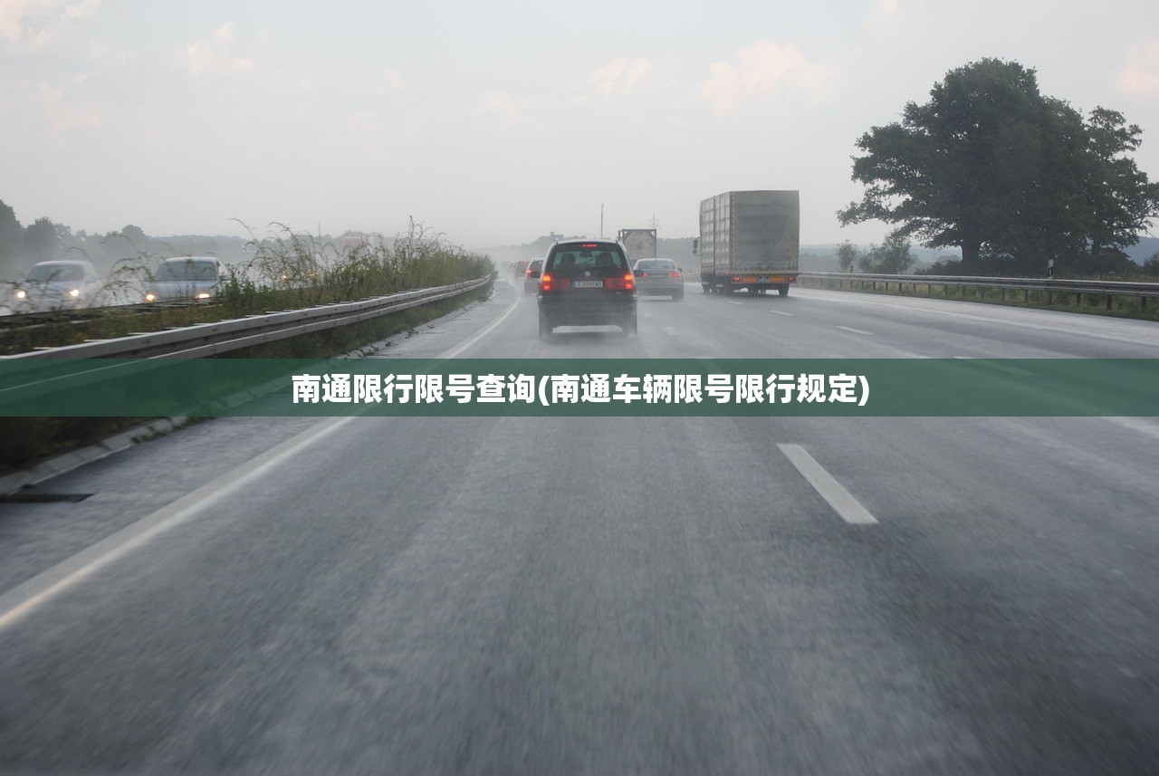 南通限行限号查询(南通车辆限号限行规定) 南通限行限号查询(南通车辆限号限行规定)