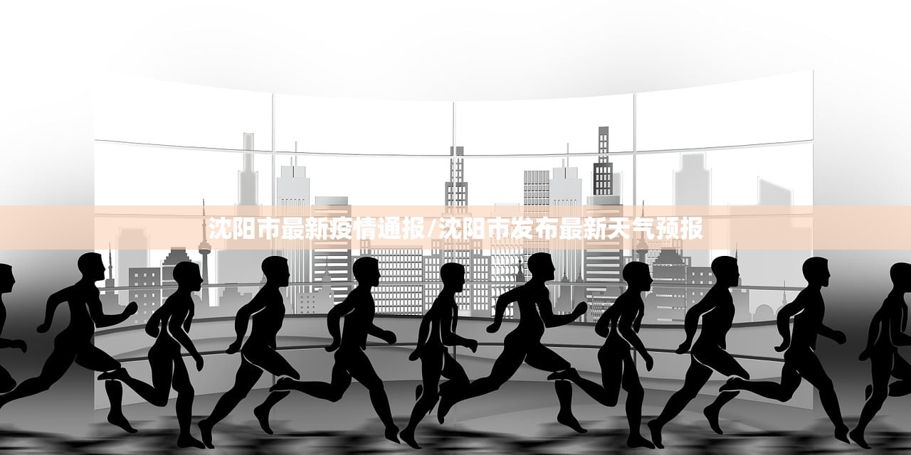 沈阳市最新疫情通报/沈阳市发布最新天气预报