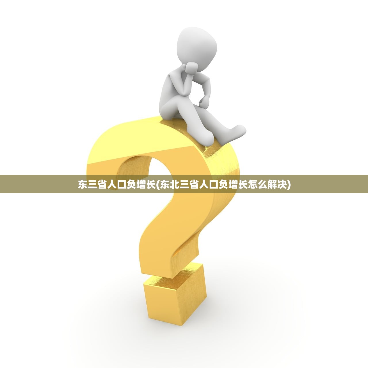 东三省人口负增长(东北三省人口负增长怎么解决) 东三省人口负增长(东北三省人口负增长怎么解决)