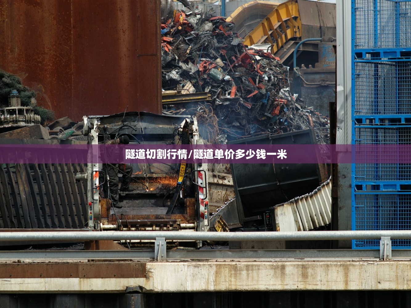 隧道切割行情/隧道单价多少钱一米