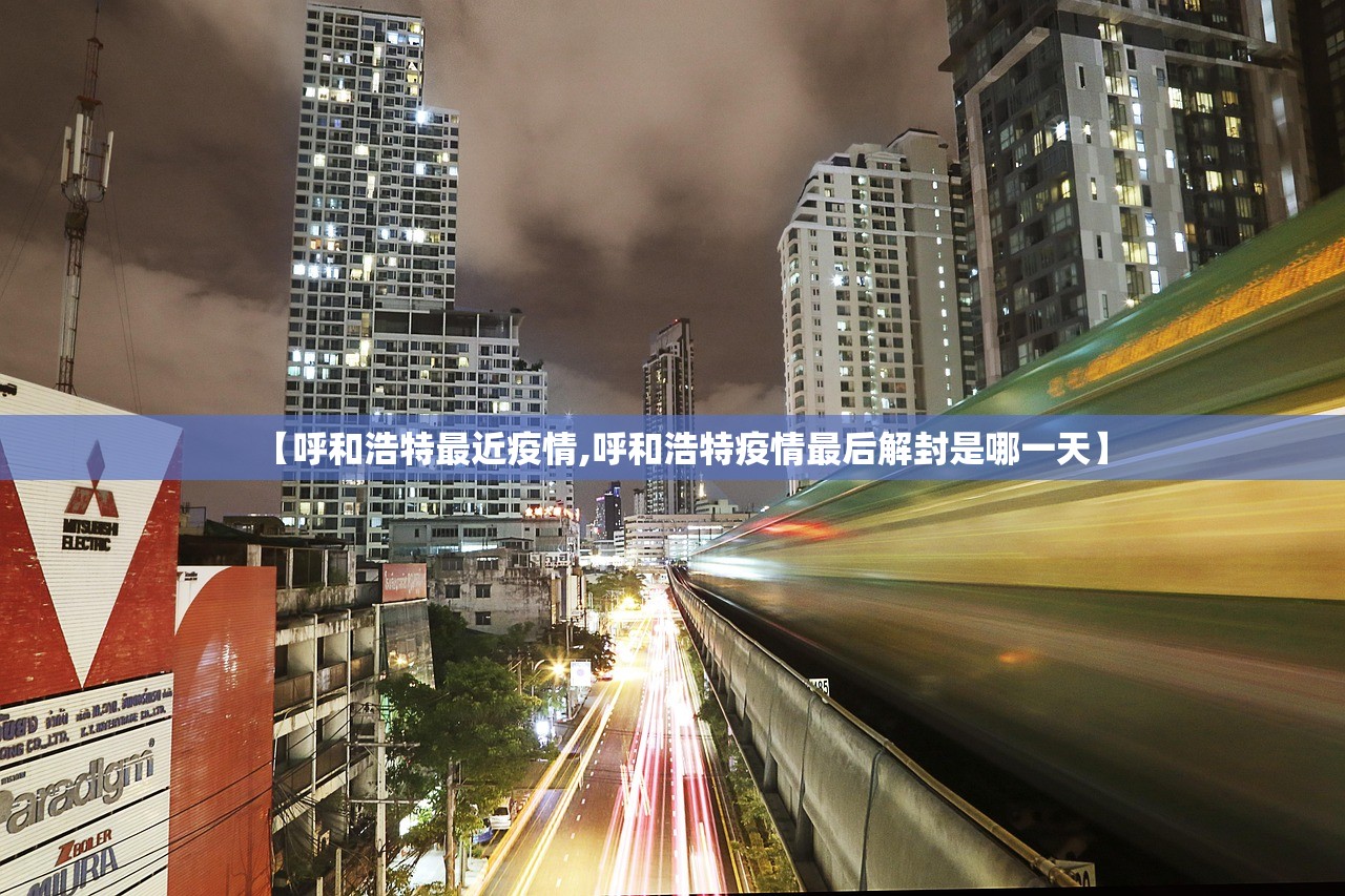 【呼和浩特最近疫情,呼和浩特疫情最后解封是哪一天】 【呼和浩特最近疫情,呼和浩特疫情最后解封是哪一天】