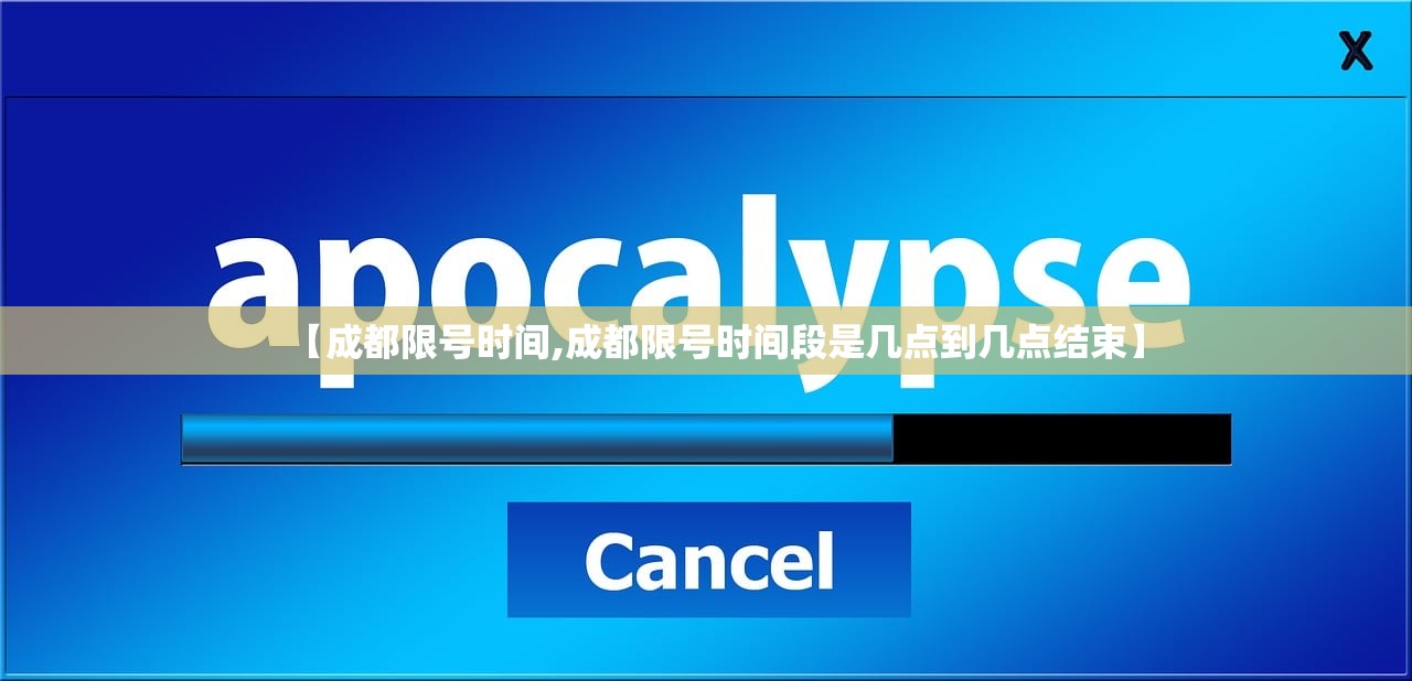 【成都限号时间,成都限号时间段是几点到几点结束】