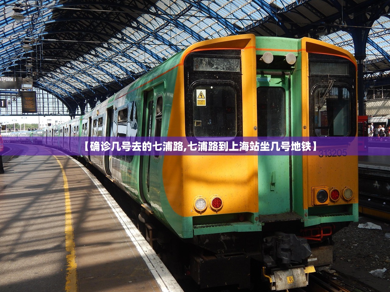 【确诊几号去的七浦路,七浦路到上海站坐几号地铁】 【确诊几号去的七浦路,七浦路到上海站坐几号地铁】