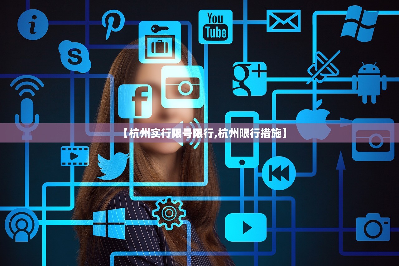 【杭州实行限号限行,杭州限行措施】