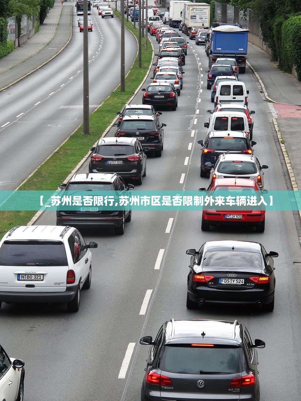 【_苏州是否限行,苏州市区是否限制外来车辆进入】 【_苏州是否限行,苏州市区是否限制外来车辆进入】