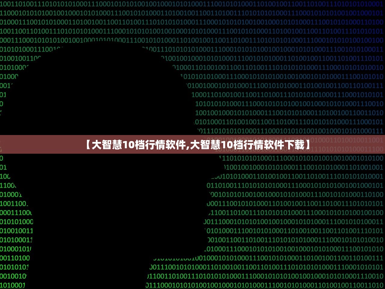 【大智慧10档行情软件,大智慧10档行情软件下载】 【大智慧10档行情软件,大智慧10档行情软件下载】