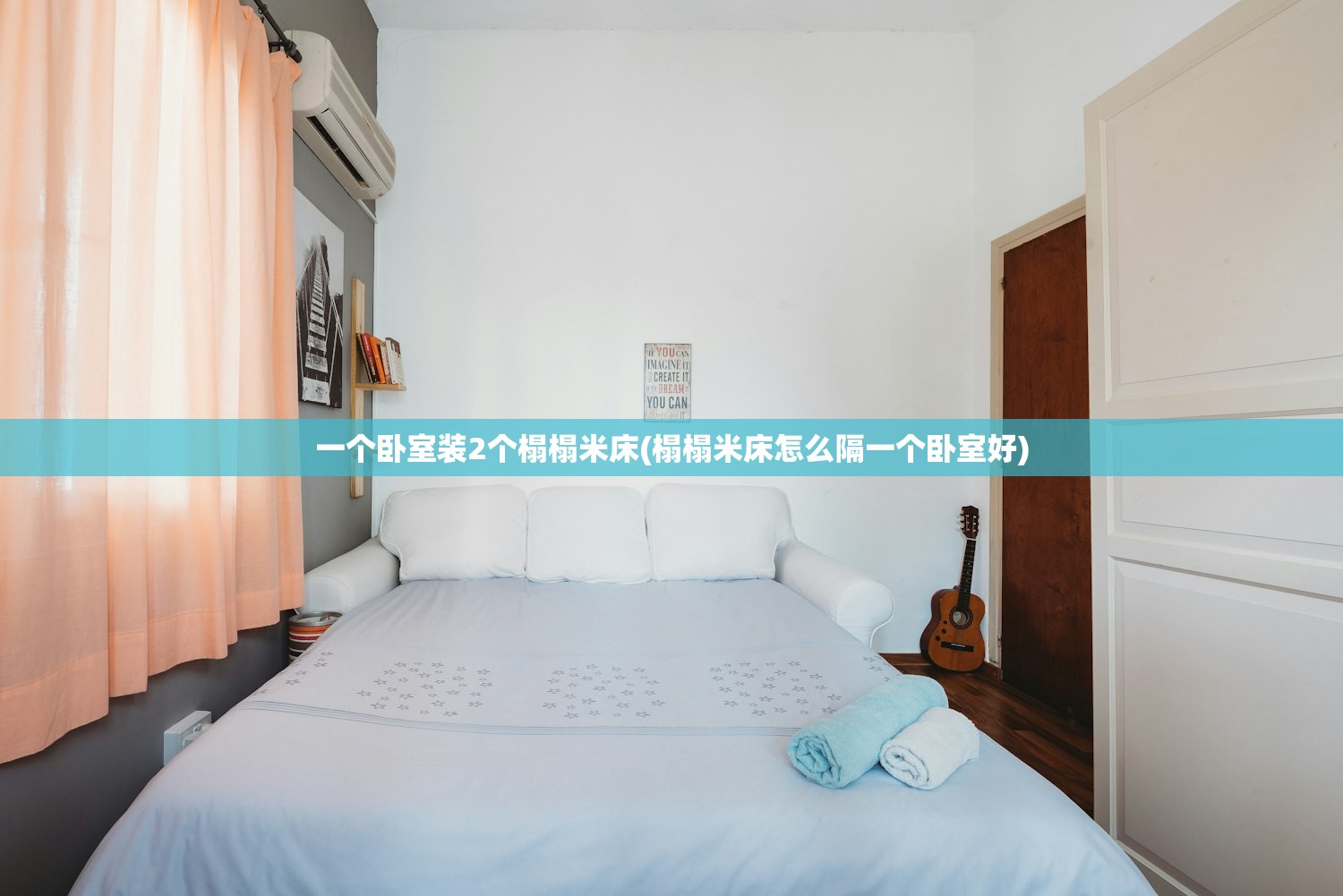 一个卧室装2个榻榻米床(榻榻米床怎么隔一个卧室好) 一个卧室装2个榻榻米床(榻榻米床怎么隔一个卧室好)