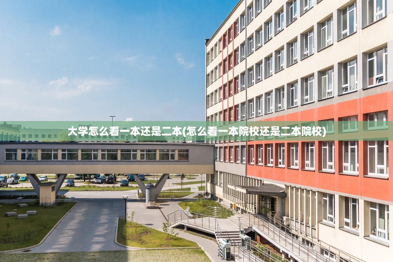 大学怎么看一本还是二本(怎么看一本院校还是二本院校) 大学怎么看一本还是二本(怎么看一本院校还是二本院校)