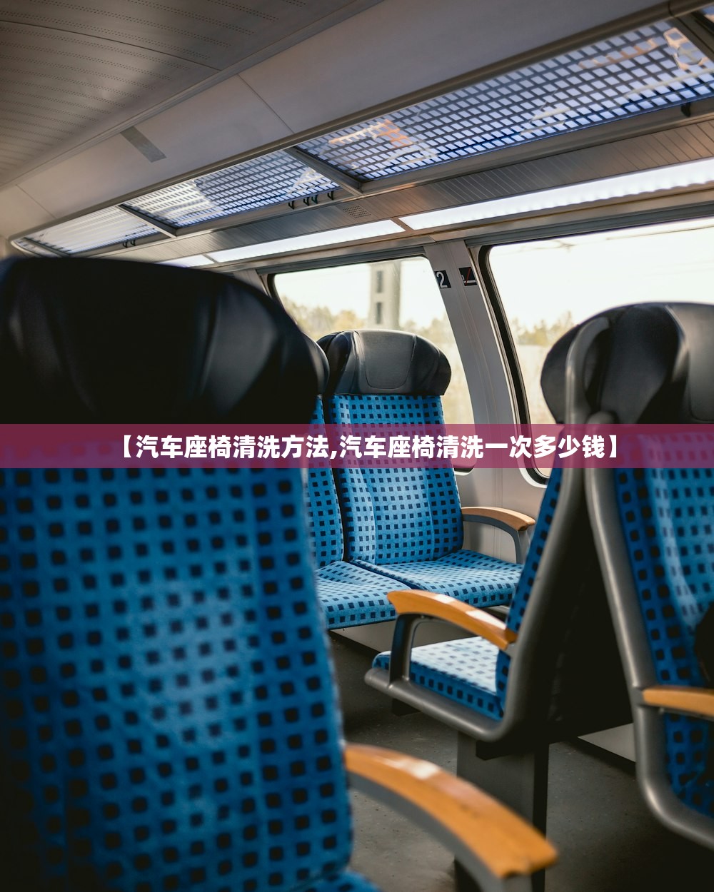 【汽车座椅清洗方法,汽车座椅清洗一次多少钱】