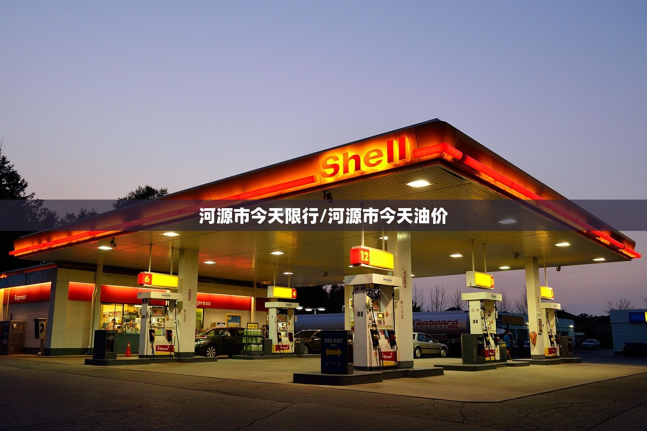 河源市今天限行/河源市今天油价 河源市今天限行/河源市今天油价