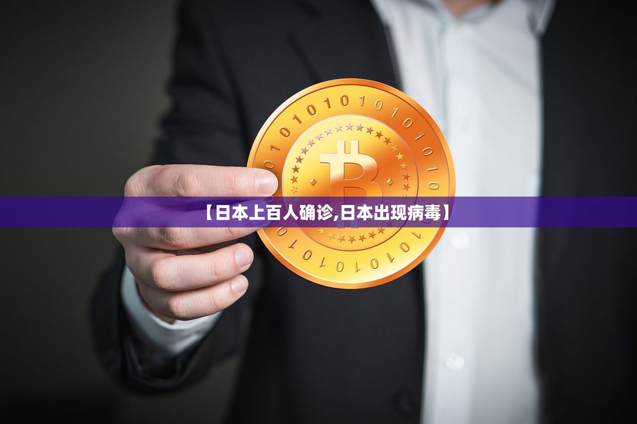 【日本上百人确诊,日本出现病毒】