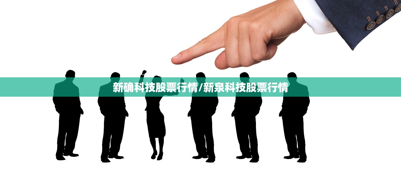 新确科技股票行情/新泉科技股票行情 新确科技股票行情/新泉科技股票行情