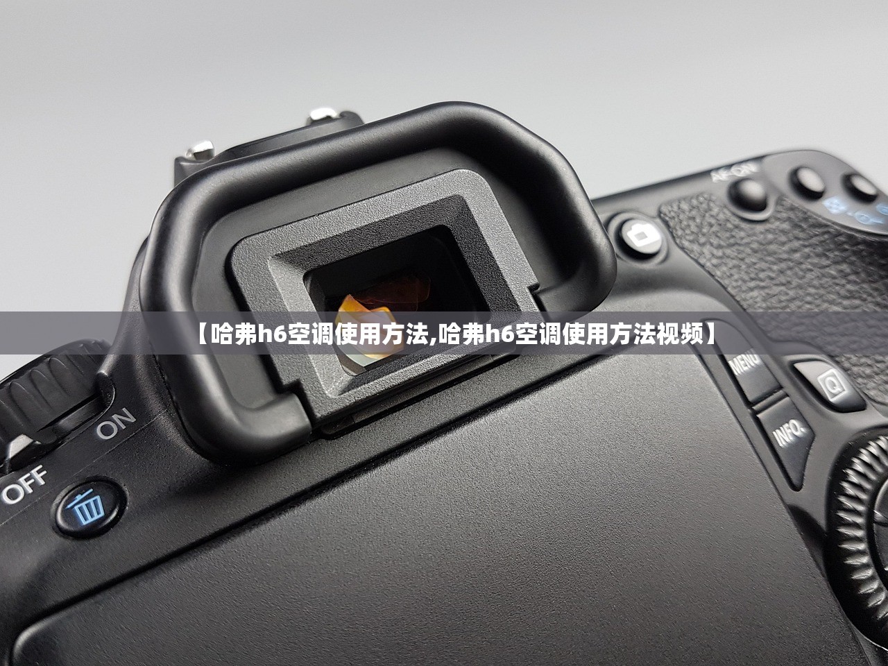 【哈弗h6空调使用方法,哈弗h6空调使用方法视频】 【哈弗h6空调使用方法,哈弗h6空调使用方法视频】