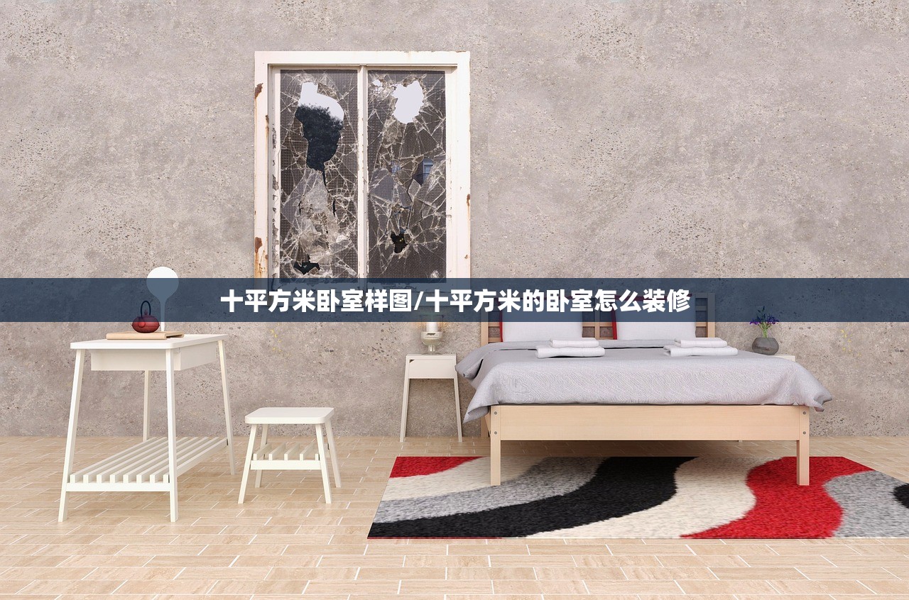 十平方米卧室样图/十平方米的卧室怎么装修
