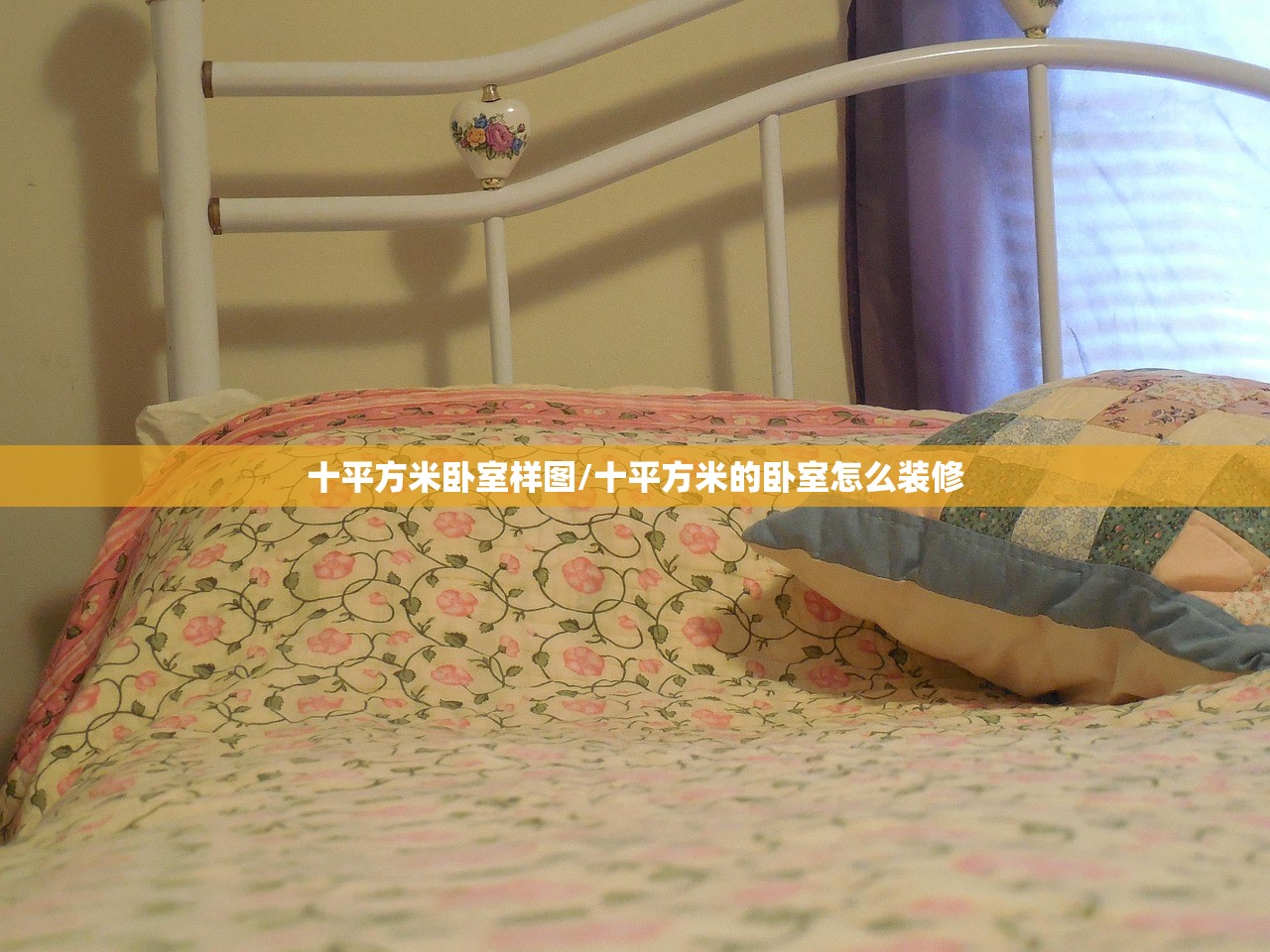十平方米卧室样图/十平方米的卧室怎么装修