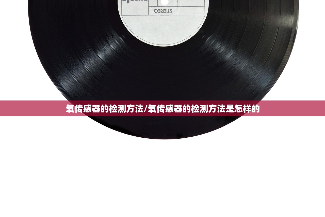 氧传感器的检测方法/氧传感器的检测方法是怎样的