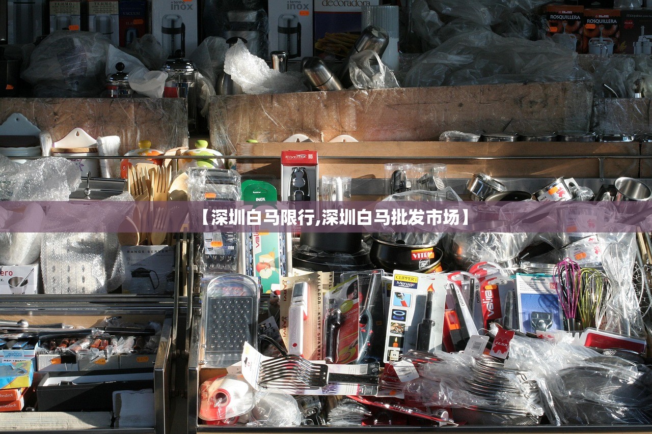 【深圳白马限行,深圳白马批发市场】