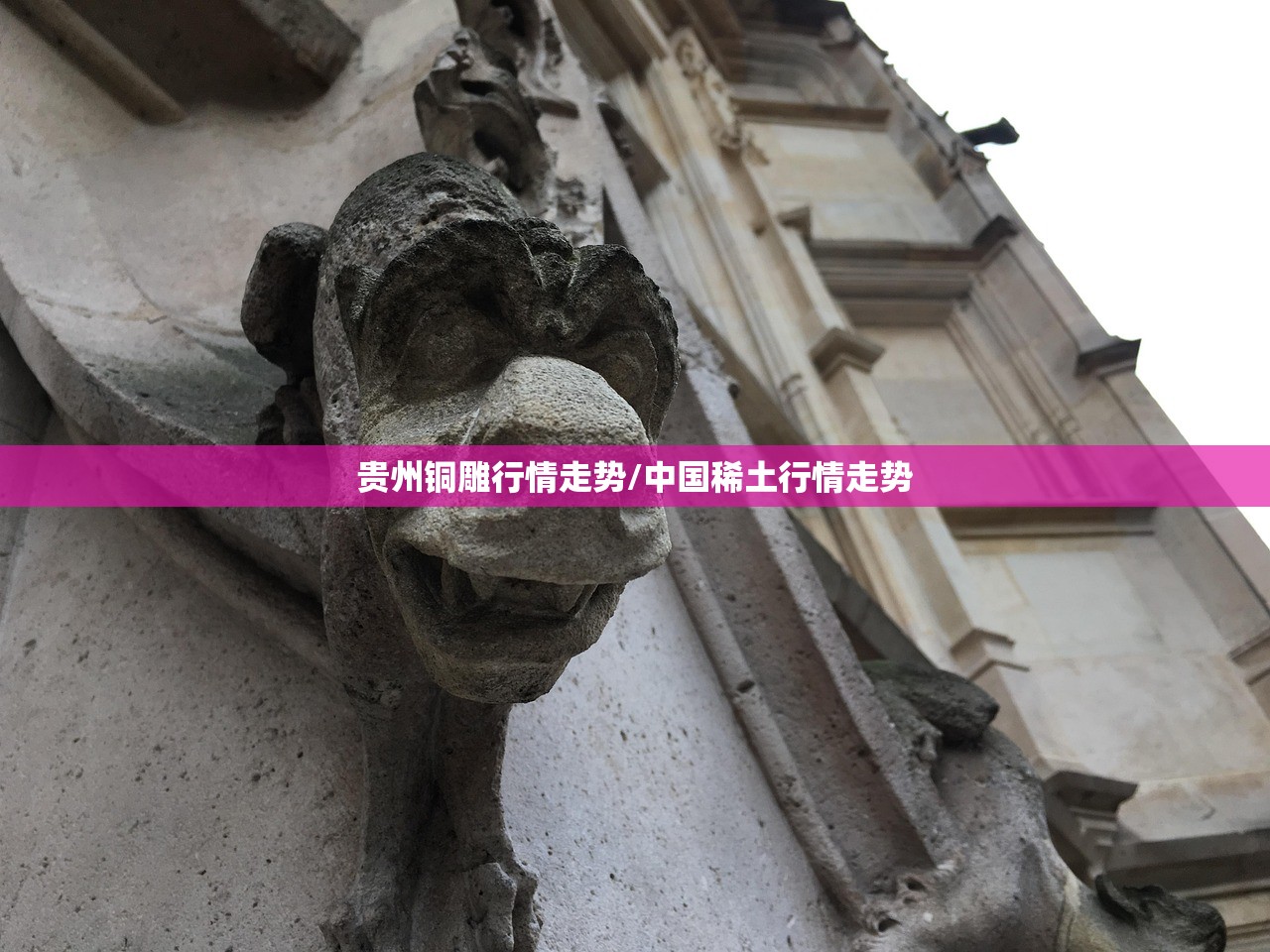 贵州铜雕行情走势/中国稀土行情走势 贵州铜雕行情走势/中国稀土行情走势