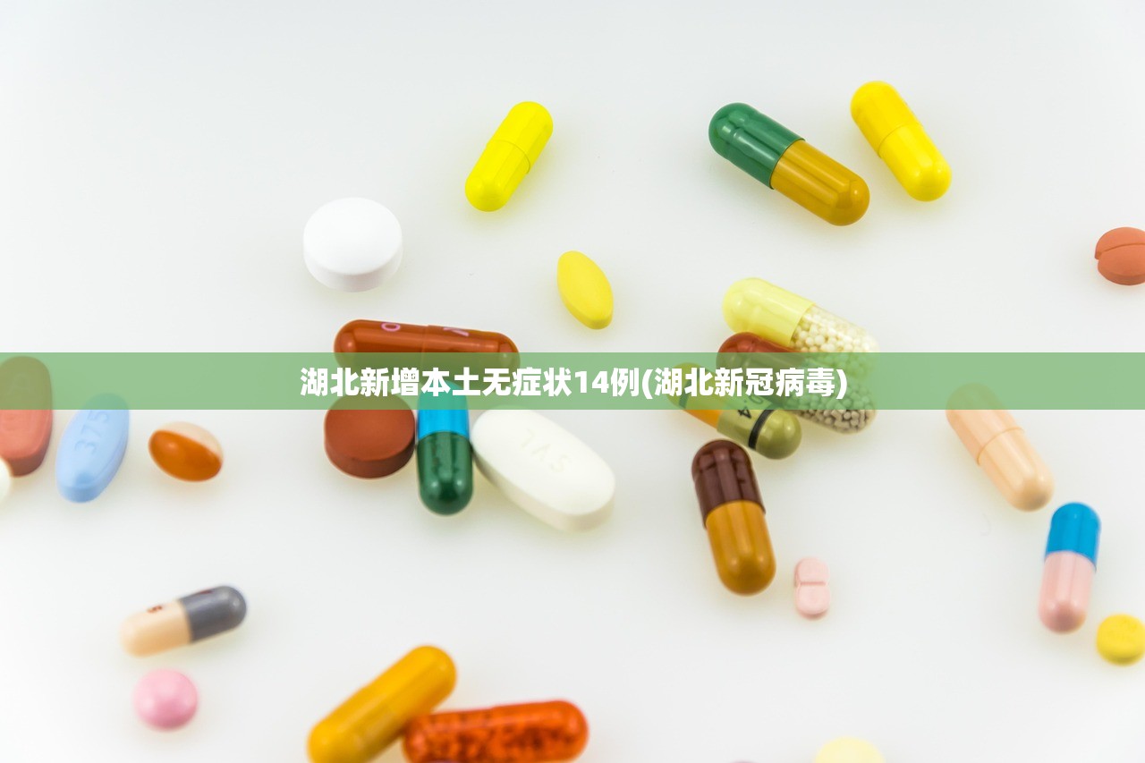 湖北新增本土无症状14例(湖北新冠病毒) 湖北新增本土无症状14例(湖北新冠病毒)