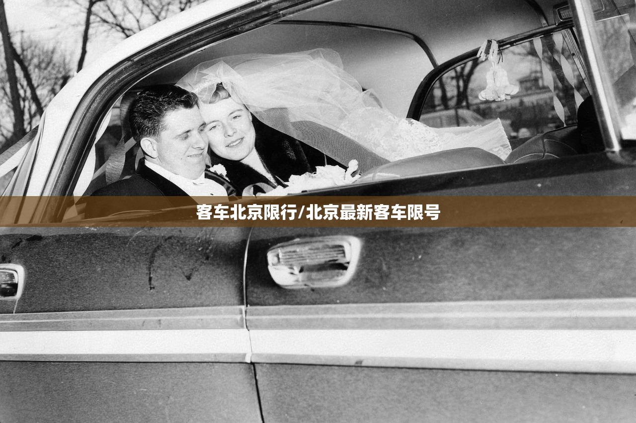 客车北京限行/北京最新客车限号