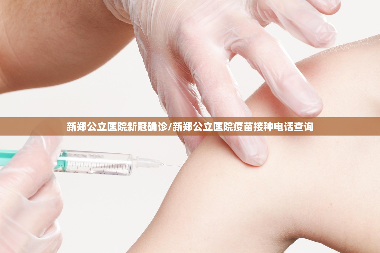 新郑公立医院新冠确诊/新郑公立医院疫苗接种电话查询