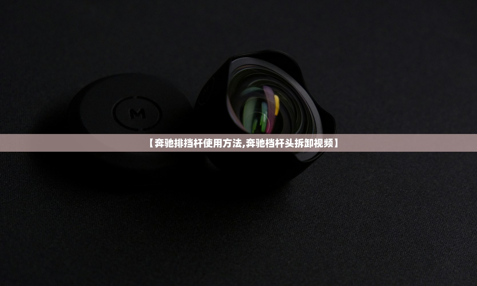 【奔驰排挡杆使用方法,奔驰档杆头拆卸视频】 【奔驰排挡杆使用方法,奔驰档杆头拆卸视频】
