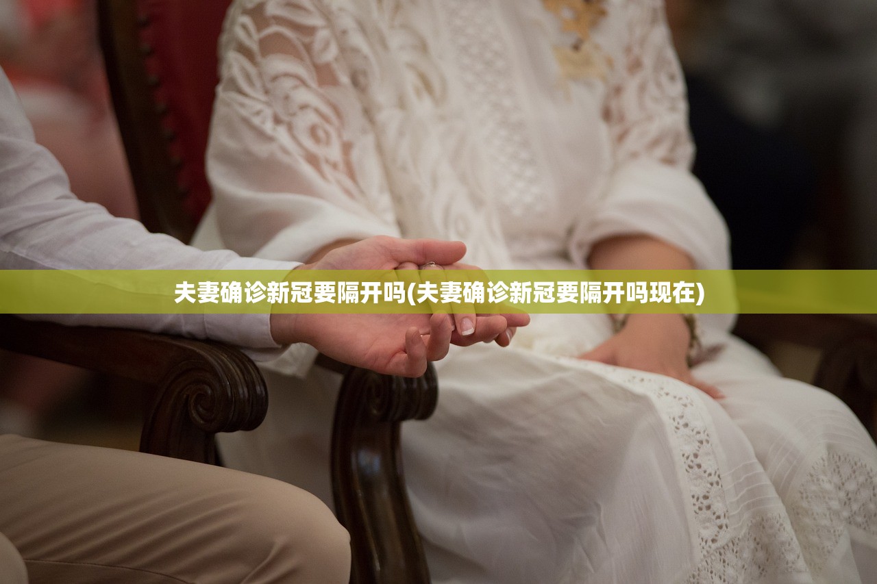 夫妻确诊新冠要隔开吗(夫妻确诊新冠要隔开吗现在) 夫妻确诊新冠要隔开吗(夫妻确诊新冠要隔开吗现在)