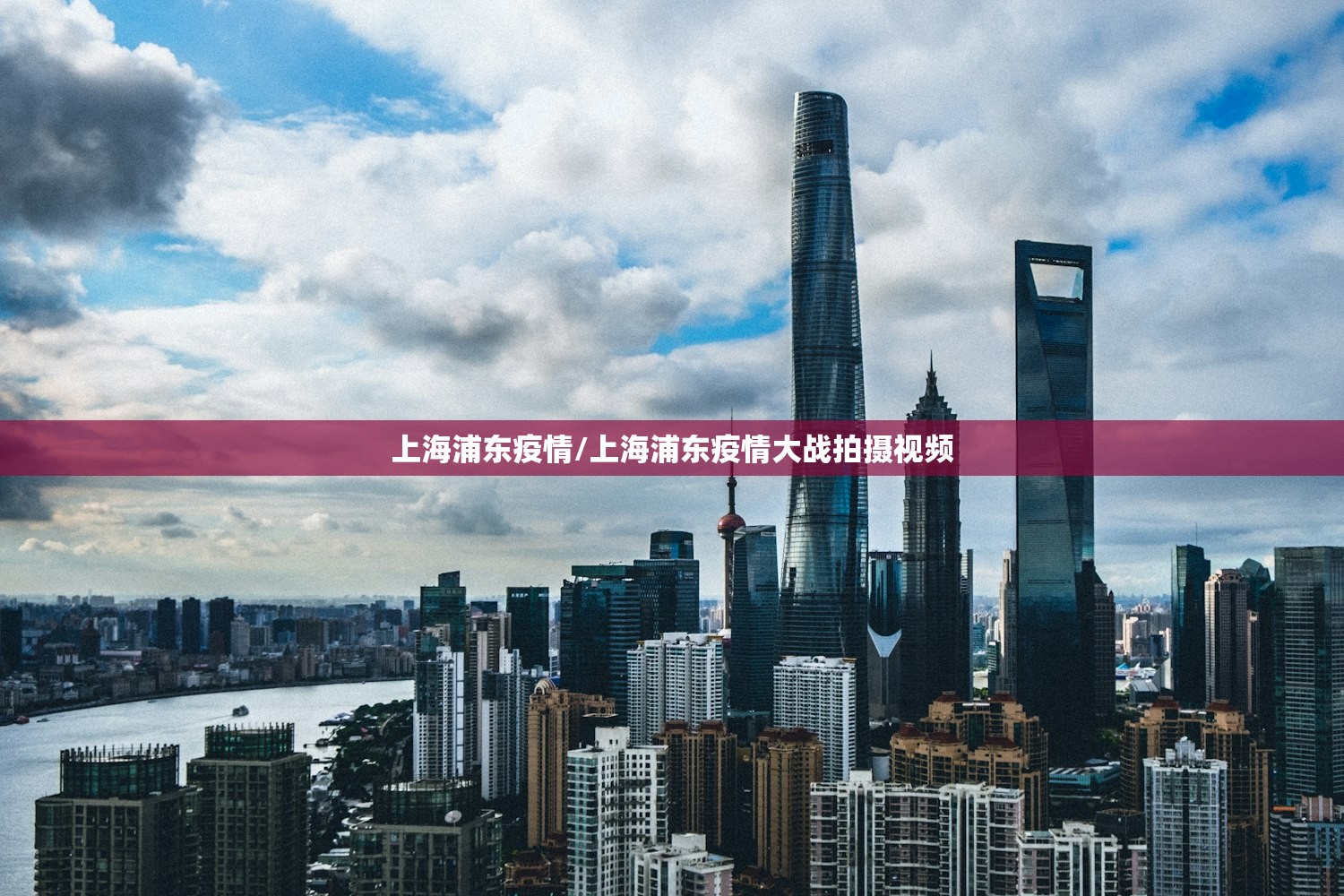 上海浦东疫情/上海浦东疫情大战拍摄视频 上海浦东疫情/上海浦东疫情大战拍摄视频