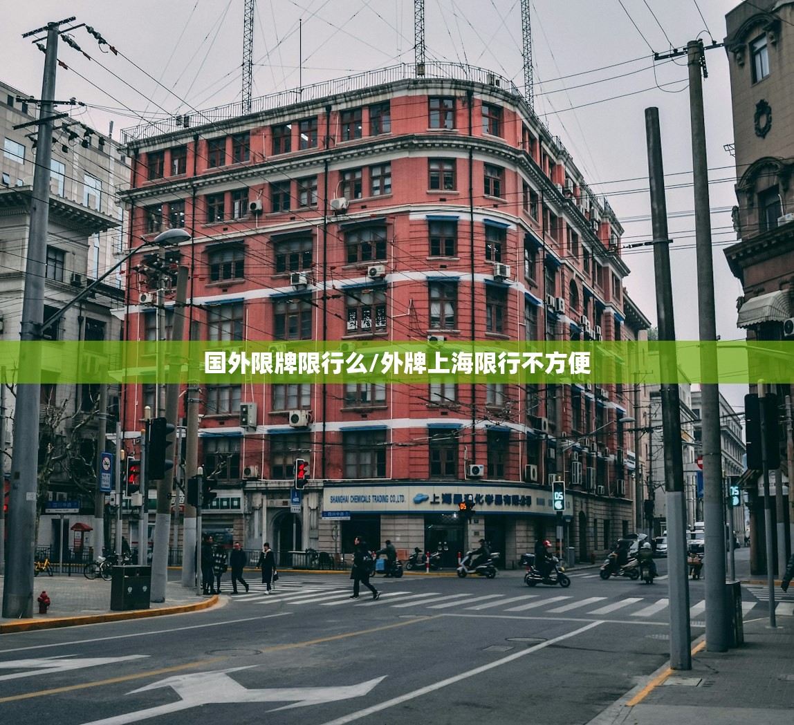 国外限牌限行么/外牌上海限行不方便