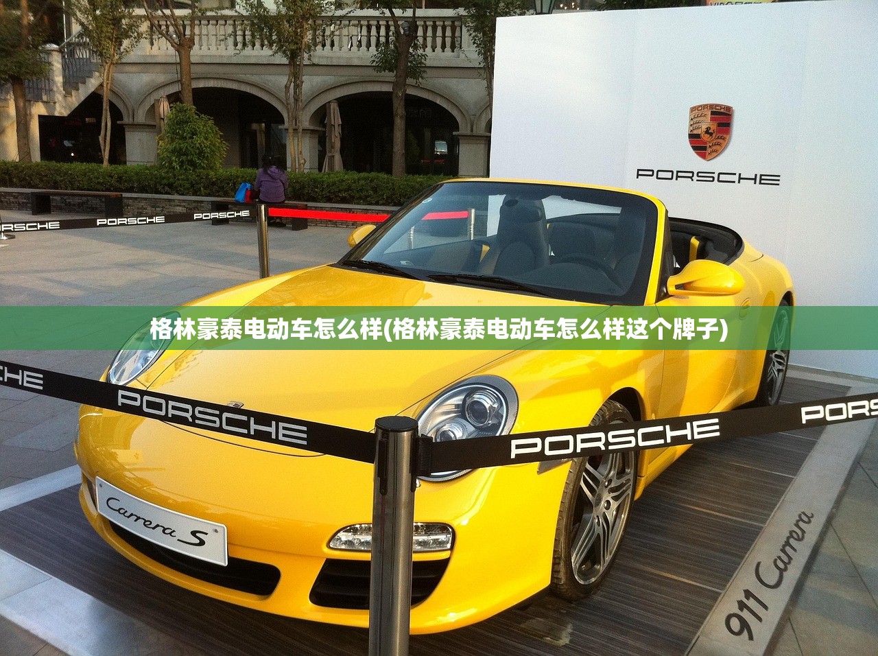 格林豪泰电动车怎么样(格林豪泰电动车怎么样这个牌子) 格林豪泰电动车怎么样(格林豪泰电动车怎么样这个牌子)
