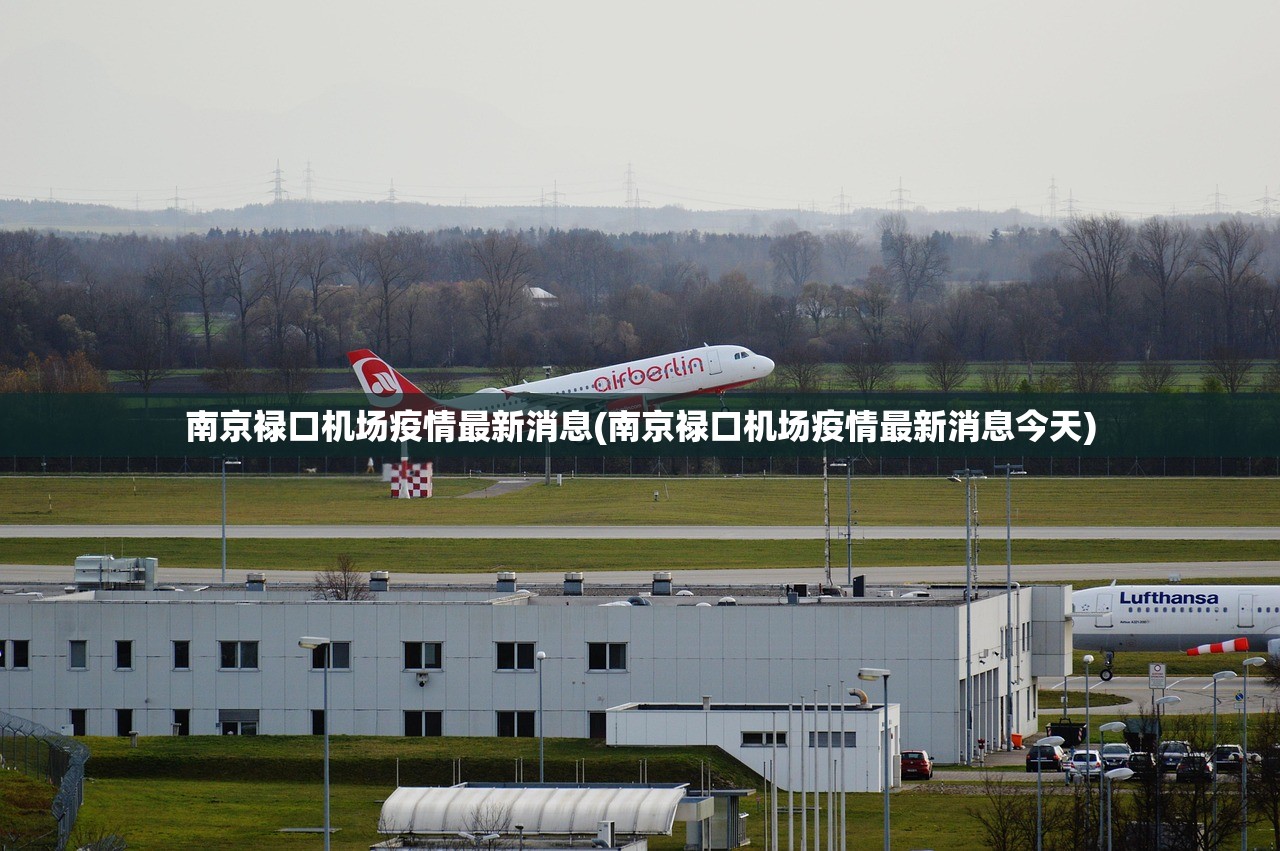 南京禄口机场疫情最新消息(南京禄口机场疫情最新消息今天)