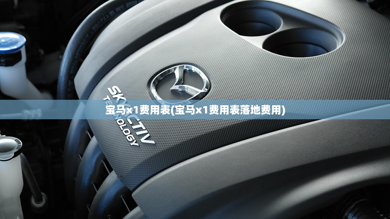 宝马x1费用表(宝马x1费用表落地费用)