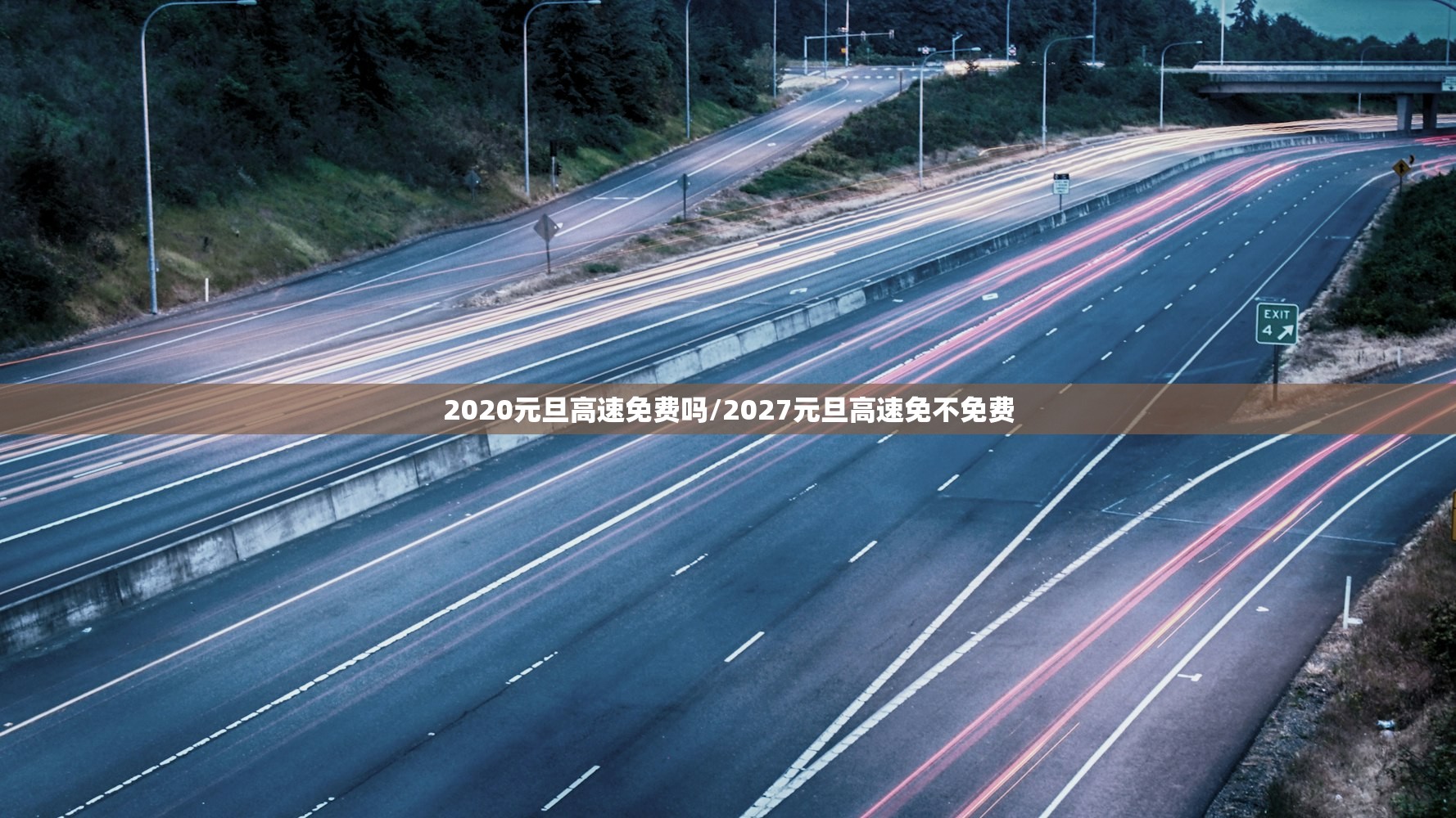 2020元旦高速免费吗/2027元旦高速免不免费 2020元旦高速免费吗/2027元旦高速免不免费
