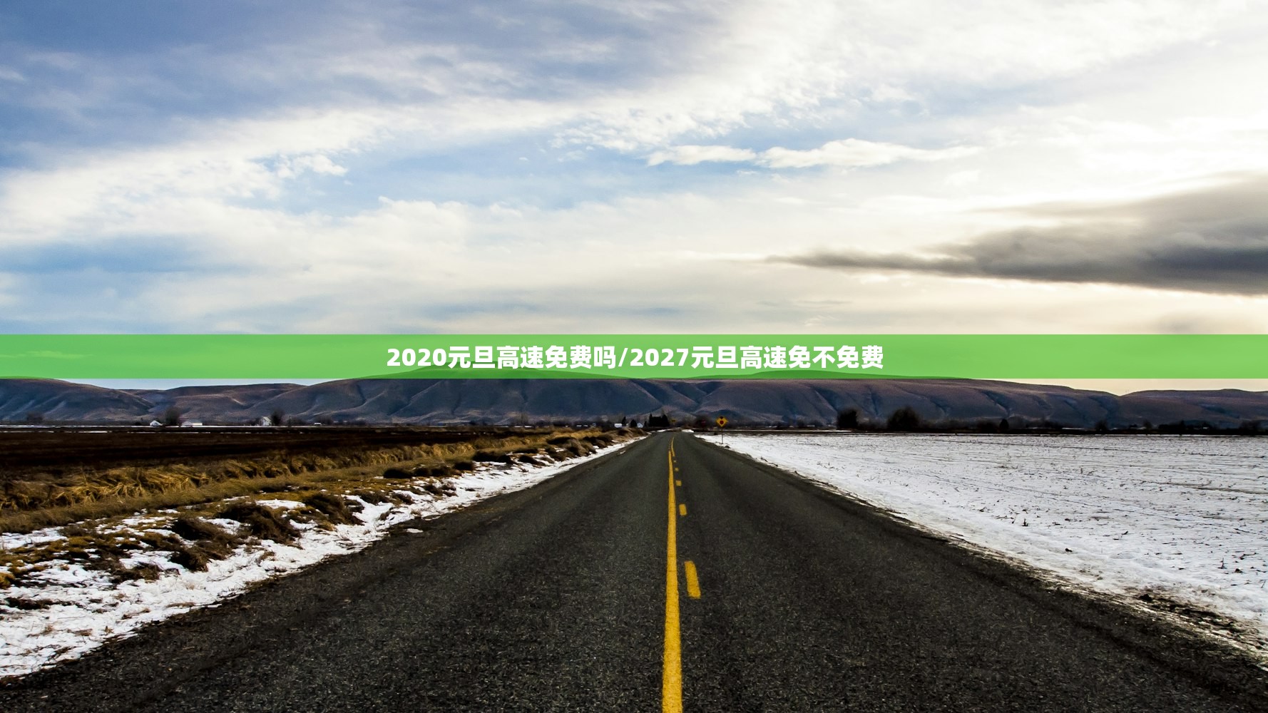 2020元旦高速免费吗/2027元旦高速免不免费
