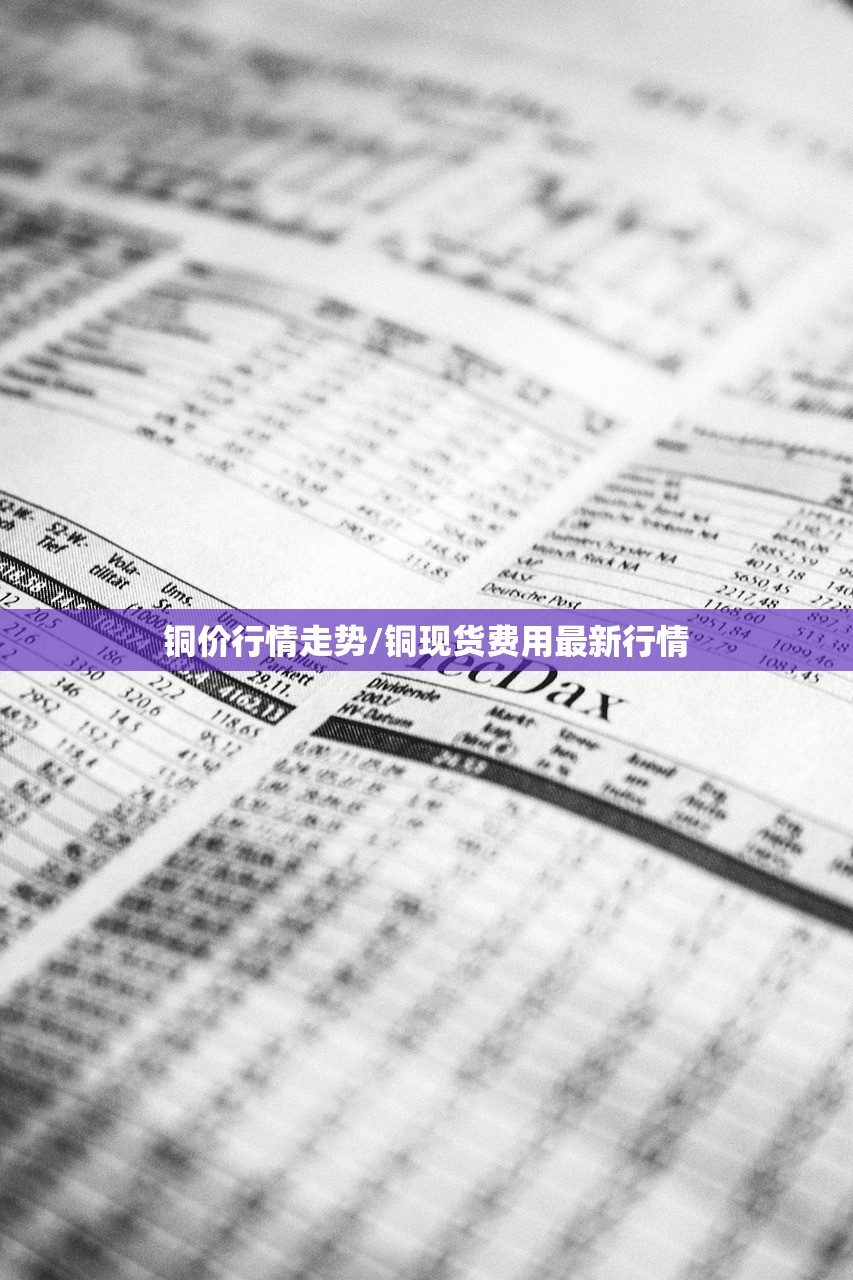 铜价行情走势/铜现货费用最新行情