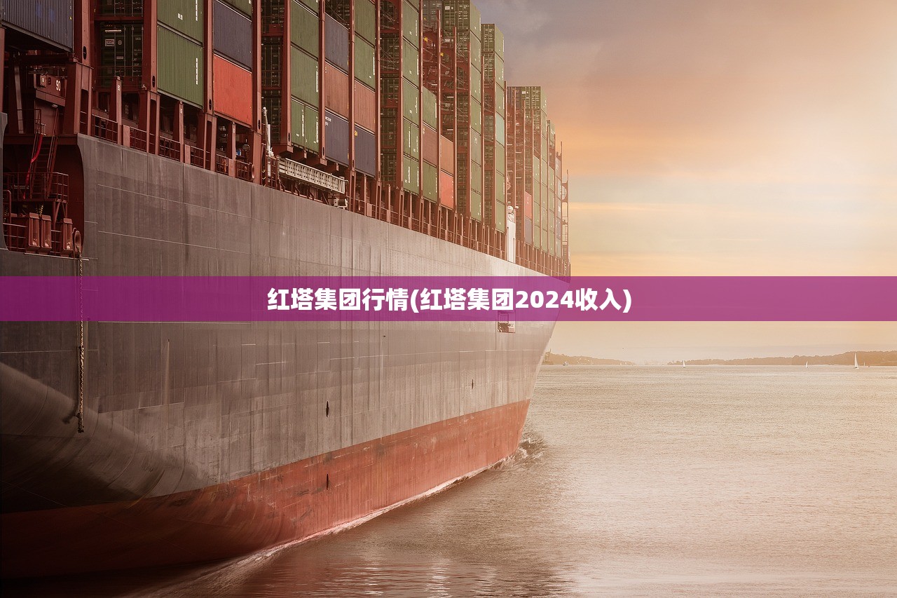 红塔集团行情(红塔集团2024收入)