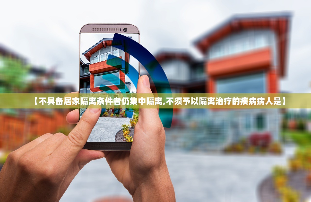 【不具备居家隔离条件者仍集中隔离,不须予以隔离治疗的疾病病人是】