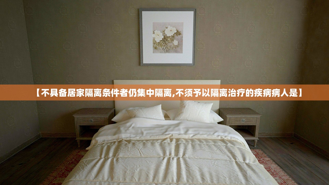 【不具备居家隔离条件者仍集中隔离,不须予以隔离治疗的疾病病人是】
